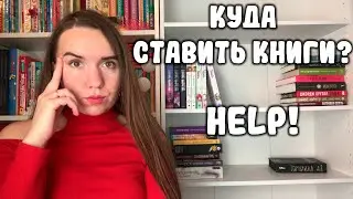 РАЗБИРАЮ КНИЖНЫЙ ШКАФ (немножко✨) И ИЩУ КНИГИ, ОТ КОТОРЫХ ПОРА ИЗБАВЛЯТЬСЯ