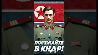 Езжайте в Северную Корею! // Пионер среднего возраста #15 