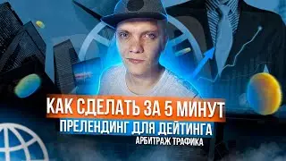 Преленд с домонетизацией за 5 минут  Пошаговое руководство. Арбитраж трафика. Дейтинг.