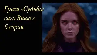 Грехи «Судьба: сага Винкс». 6 серия (Часть 1)