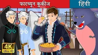 फारच्युन कुकीज | Fortune Cookies | @HindiFairyTales