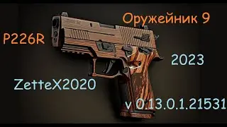 Оружейник часть 9 / SIG P226R elite / Gunsmith 9 / квестовые сборки Тарков от ZetteX2020 v0.13 -2023