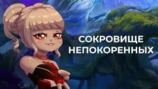 «СОКРОВИЩЕ НЕПОКОРЕННЫХ»  | Perfect World