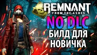 БИЛД ДЛЯ НОВИЧКА БЕЗ ДЛЦ | Remnant no DLC Build | Актуальный билд Remnant From the Ashes | Билд #9