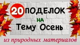 20 ИДЕЙ ФОТО ВЫСТАВКИ / Осенние Поделки из Природных материалов на тему Осень