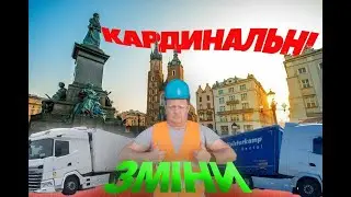 #24.Кардинальні зміни в роботі.