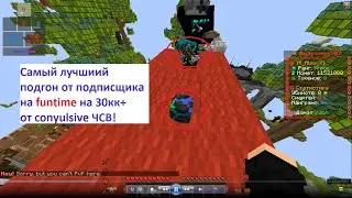 Самый лютый подгон от подпищика на funtime💘🤬🔞