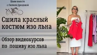 Сшила костюм из красного льна.