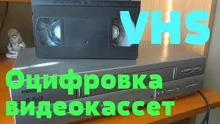 Оцифровываем старые видеокассеты VHS в домашних условиях