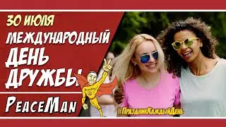 30 июля, Международный день дружбы/ Праздник каждый день