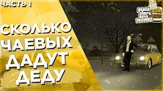 🔥СКОЛЬКО ДАДУТ ЧАЕВЫХ ТАКСИСТУ | ⚡️ДЕД НА ТАКСИ⚡️ | MTA PROVINCE 🔥