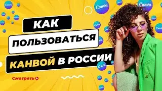 Как пользоваться канвой (canva) из России в 2024 году