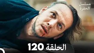 مسلسل الحفرة الحلقة 120 (Arabic Dubbed)