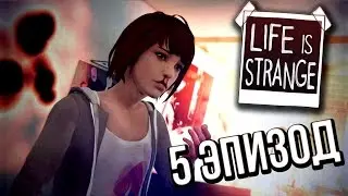 Life Is Strange [ 5 ЭПИЗОД: Polarized ] - Прохождение / Русификатор / На русском #2