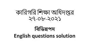 ২৭-০৮-২০২১ তারিখে অনুষ্ঠিত কারিগরি অধিদপ্তরের পরিক্ষার ইংরেজি অংশের সমাধান || JOB QUESTIONS ANALYSIS