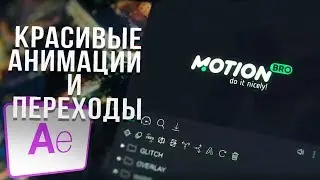 🔥 КРАСИВЫЕ ПЕРЕХОДЫ И АНИМАЦИИ В AFTER EFFECTS?! | MOTION BRO - ПОЛНАЯ ВЕРСИЯ 🔥