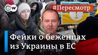 Наглые украинские беженцы в Европе: как распознать фейки #Пересмотр