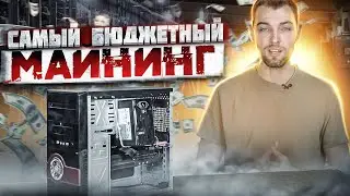 Самый Бюджетный Майнинг