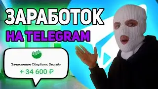 3 СПОСОБА ЗАРАБОТКА В TELEGRAM В 2024 ГОДУ 😱 НА МАЛЕНЬКОМ КАНАЛЕ