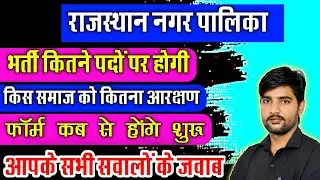 राजस्थान नगर पालिका भर्ती 2023 खुशखबरी ❌ | Rajasthan Nagar palika Vacancy 2023 