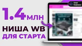 Товар без конкурентов на Wildberries и Озон/юнит экономика