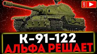 ✅ К-91-122 - АЛЬФА РЕЩАЕТ! РОЗЫГРЫШ ГОЛДЫ! СТРИМ МИР ТАНКОВ