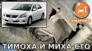 Toyota Premio, Prius, Allion - Замена сайлентблоков балки