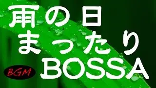 ボサノバ＋ジャズBGM！勉強、集中、作業などに！！ゆったり、まったりボサノバ！！