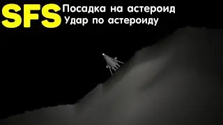 Достижения 2 | Астероид | Spaceflight Simulator