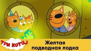 Три кота | Желтая подводная лодка | Спецсерия 2