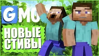 НОВЫЕ СТИВЫ РАЗНОСЯТ ГОРОД || Garry's MoD