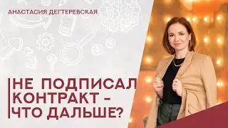 💥 Победитель тендера не подписал контракт. Что будет с ним и с контрактом. Все про уклонистов