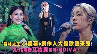 《聲林之王3》《煙幕》創作人大砲歌聲來惹！　九九嗓音艾怡良驚呼：是DIVA～｜Jungle Voice 3