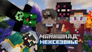 МАЙНШИЛД [МЕЖСЕЗОНЬЕ]! МАГИ VS ТЕХНИКИ! НАЧАЛО ИСТОРИИ #1