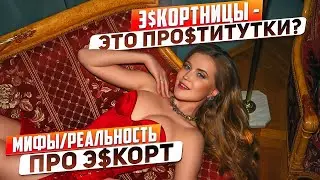 Как отличить про$титутку от э$kортницы? МИФЫ или РЕАЛЬНОСТЬ О ДРЕВНЕЙШЕЙ ПРОФЕССИИ| Ангелина Робигуд