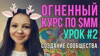 #2. SMM продвижение сообщества вк | Маркетинг в социальных сетях | Курсы SMM  специалиста