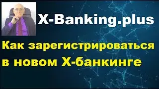 Как зарегистрироваться в новом Х-банкинге