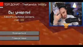 Эдисон умер на хардкоре!Только это секрет тс!