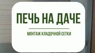 Печь на даче. Монтаж кладочной сетки под плитку