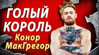 Тату зависимость Конора МакГрегора | Татуировки бойцов UFC