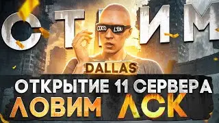 ЛОВИМ ЛСК! ОТКРЫТИЕ 11 СЕРВЕРА DALLAS MAJESTIC RP! ПИШИ В ЧАТ /promo FELIKS в GTA 5 RP +РОЗЫГРЫШИ