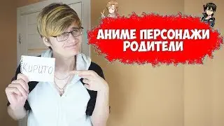 ЕСЛИ БЫ АНИМЕ ПЕРСОНАЖИ БЫЛИ РОДИТЕЛЯМИ