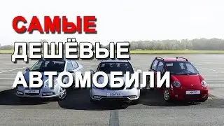 Самые дешёвые автомобили в России