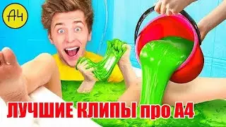 А4 - СВЕЖАЯ ПОДБОРОЧКА 2024 !!! Не Пропусти !!!