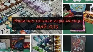 [NNIM 2019-05] Наши настольные игры месяца, май 2019