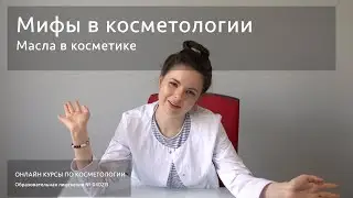 Мифы в косметологии - Масла в косметике. Растительные, эфирные, минеральные