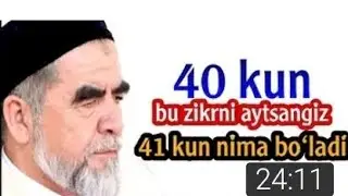 Bu zikrni 40 kun ayting, 41-kun nima bo'lishini ko‘rasiz. Shayx Muhammad Sodiq