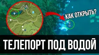 КАК ОТКРЫТЬ ТЕЛЕПОРТ ПОД ВОДОЙ в Сумеру / ПОДЗЕМЕЛЬЕ ФРАГМЕНТ ДЕТСКИХ СНОВ /  Genshin Impact