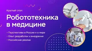 Прямой эфир! Круглый стол "Робототехника в медицине"