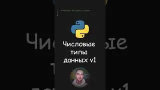 Python. Числовые типы данных v1